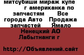 митсубиши мираж купе cj2a 2002г.американка по запчастям!!! - Все города Авто » Продажа запчастей   . Ямало-Ненецкий АО,Лабытнанги г.